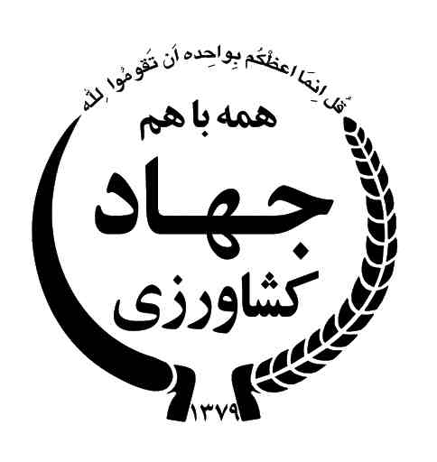 سازمان جهاد کشاورزی