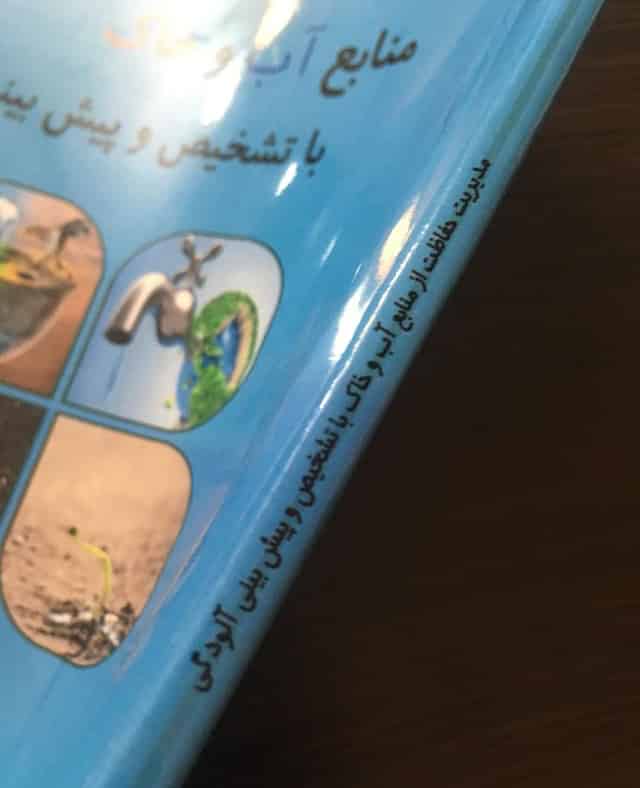 کتاب مدیریت حفاظت از منابع اب و خاک با تشخیص و پیش بینی الودگی