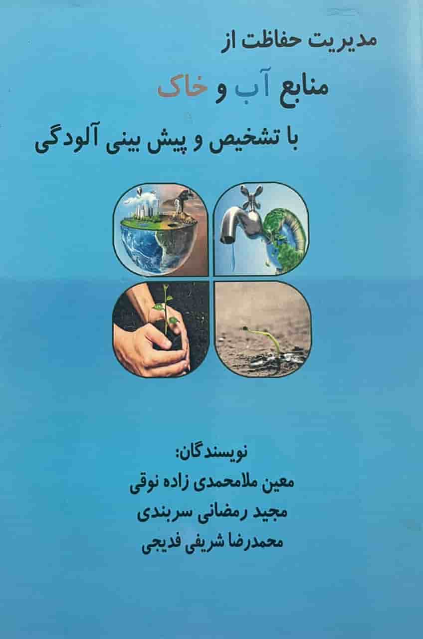 کتاب مدیریت حفاظت از منابع اب و خاک با تشخیص و پیش بینی الودگی