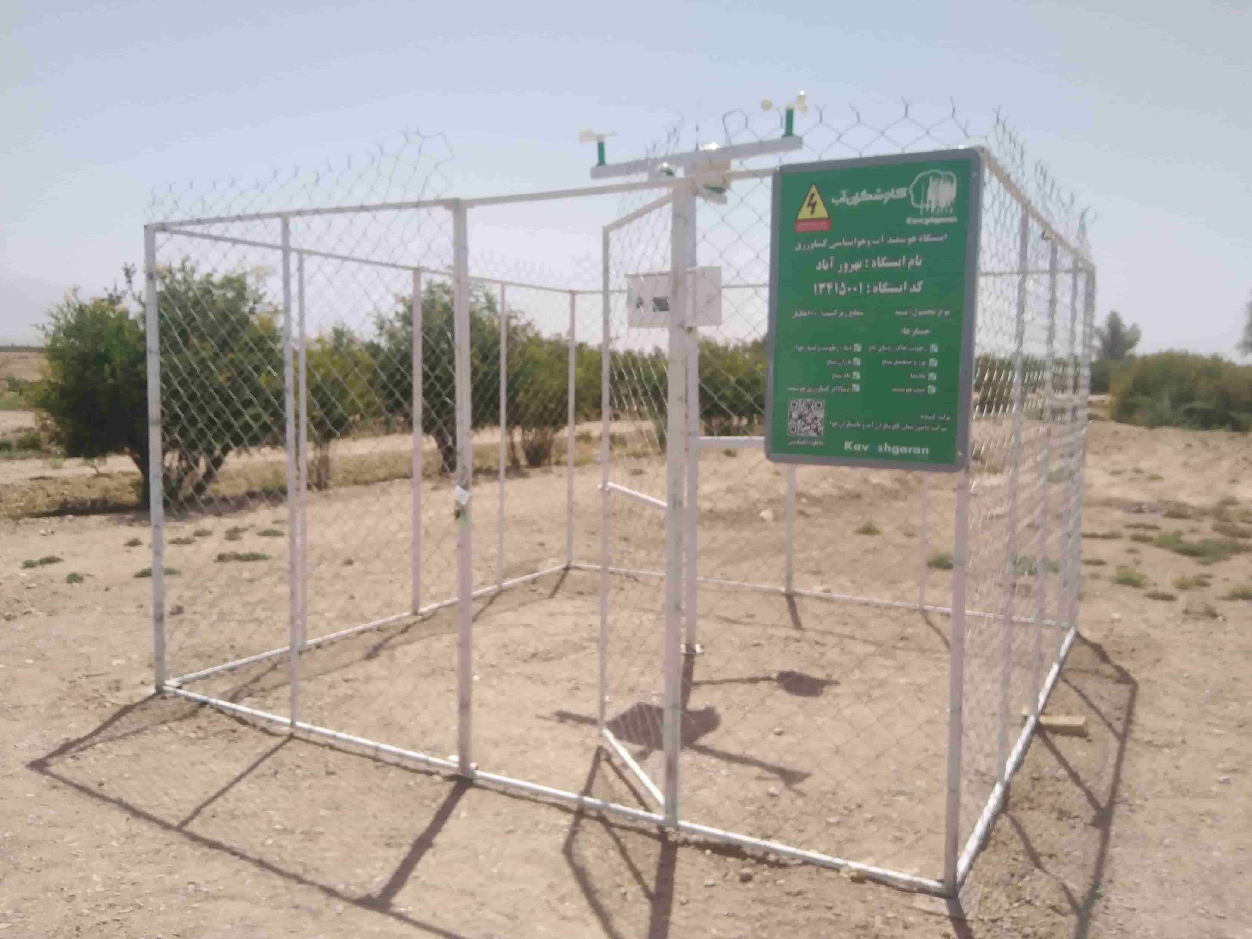 ایستگاه هوشمند آب و هواشناسی کشاورزی